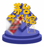 酒业美陈
