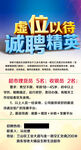 虚位以待 诚聘精英招聘海报