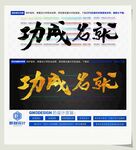 功成名就