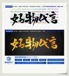 好物代言