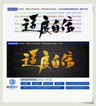 适度自信
