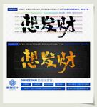 想发财
