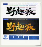 野趣派