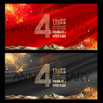 4周年庆