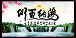 海纳百川