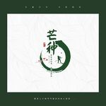 芒种