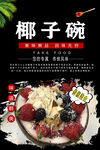 椰子碗