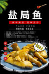 盐焗鱼