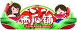 西瓜铺