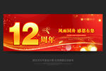 12周年庆