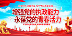 增强党的执政能力
