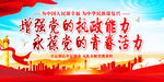 增强党的执政能力