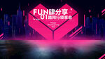 FUN肆分享 01路同行 领享