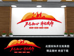 不忘初心牢记使命文化墙