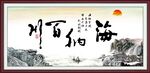 海纳百川