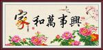 家和万事兴