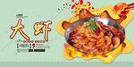 大虾