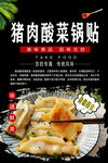 猪肉酸菜锅贴