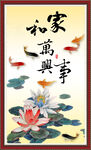 家和万事兴