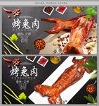 烤兔肉