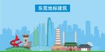 东莞 
