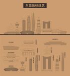 东莞