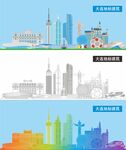 大连地标建筑剪影