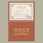 结业证书
