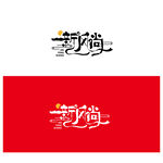 新风尚文字设计