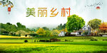 美丽乡村  