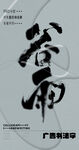 书法字