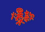爆款