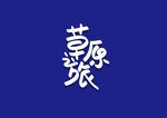 草原之旅