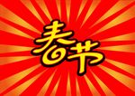 春节