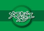 灯笼红