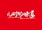 儿时的味道