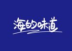 海的味道