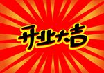 开业大吉