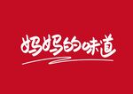 妈妈的味道