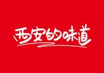 西安的味道