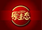 原生态