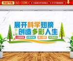 展开科学翅膀文化墙