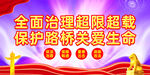 保护路桥