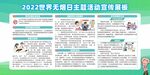 2022年世界无烟日展板