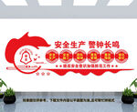 安全生产警钟长鸣文化墙