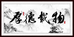 厚德载物