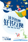 读书 换书 