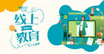 线上教育 直播学习