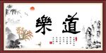 乐道
