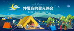 星光露营晚会
